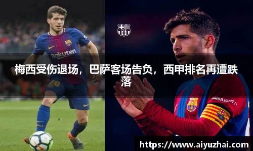 梅西受伤退场，巴萨客场告负，西甲排名再遭跌落