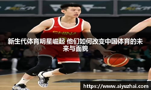 新生代体育明星崛起 他们如何改变中国体育的未来与面貌