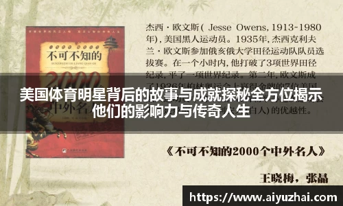 美国体育明星背后的故事与成就探秘全方位揭示他们的影响力与传奇人生