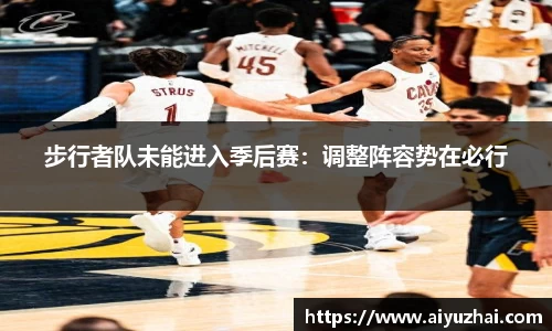 步行者队未能进入季后赛：调整阵容势在必行