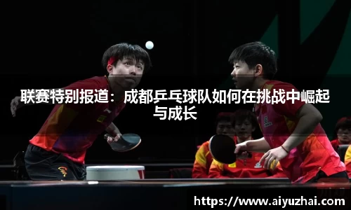 联赛特别报道：成都乒乓球队如何在挑战中崛起与成长