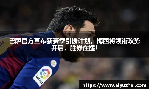 巴萨官方宣布新赛季引援计划，梅西将领衔攻势开启，胜券在握！