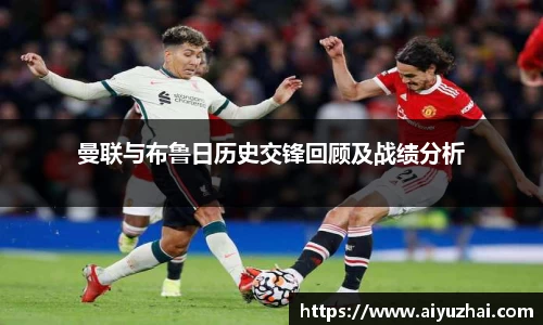 曼联与布鲁日历史交锋回顾及战绩分析