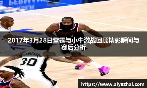 2017年3月28日雷霆与小牛激战回顾精彩瞬间与赛后分析