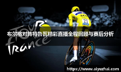 布尔格对阵特鲁瓦精彩直播全程回顾与赛后分析