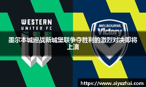 墨尔本城迎战新城堡联争夺胜利的激烈对决即将上演