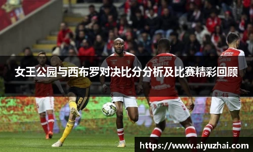 女王公园与西布罗对决比分分析及比赛精彩回顾