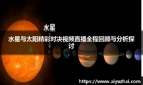 水星与太阳精彩对决视频直播全程回顾与分析探讨