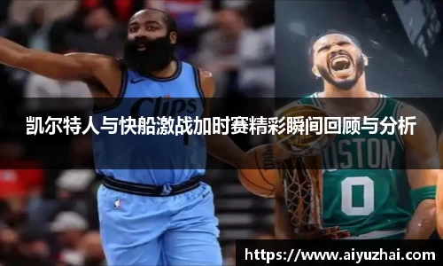 凯尔特人与快船激战加时赛精彩瞬间回顾与分析