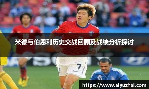 米德与伯恩利历史交战回顾及战绩分析探讨