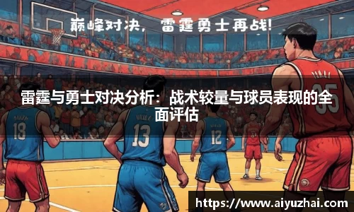 雷霆与勇士对决分析：战术较量与球员表现的全面评估