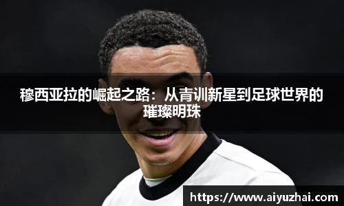 穆西亚拉的崛起之路：从青训新星到足球世界的璀璨明珠