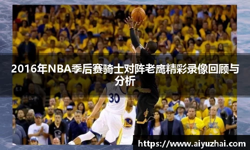 2016年NBA季后赛骑士对阵老鹰精彩录像回顾与分析