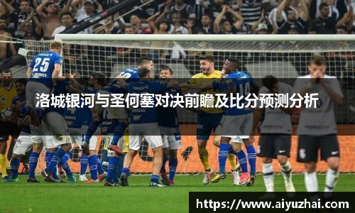 洛城银河与圣何塞对决前瞻及比分预测分析