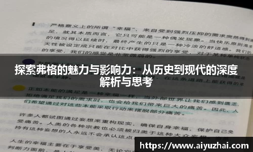 探索弗格的魅力与影响力：从历史到现代的深度解析与思考