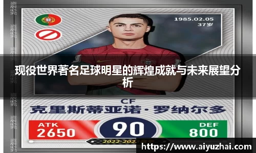 现役世界著名足球明星的辉煌成就与未来展望分析