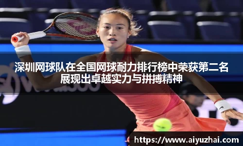 深圳网球队在全国网球耐力排行榜中荣获第二名展现出卓越实力与拼搏精神