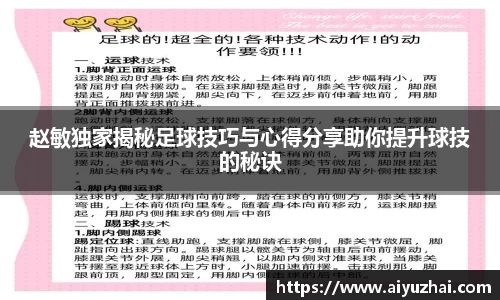 赵敏独家揭秘足球技巧与心得分享助你提升球技的秘诀