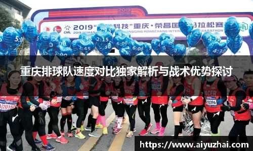 重庆排球队速度对比独家解析与战术优势探讨