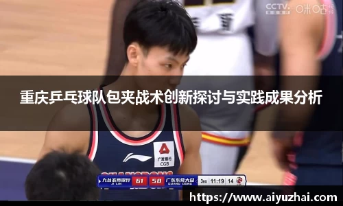 重庆乒乓球队包夹战术创新探讨与实践成果分析