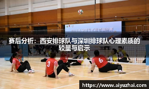 赛后分析：西安排球队与深圳排球队心理素质的较量与启示