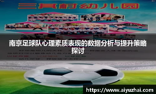 南京足球队心理素质表现的数据分析与提升策略探讨