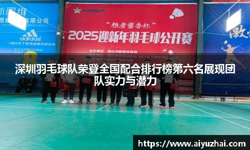 深圳羽毛球队荣登全国配合排行榜第六名展现团队实力与潜力