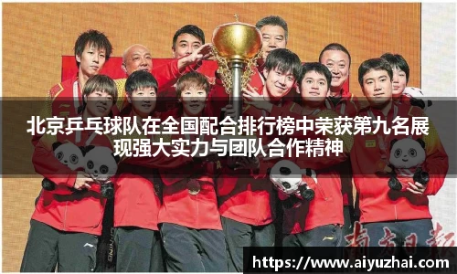 北京乒乓球队在全国配合排行榜中荣获第九名展现强大实力与团队合作精神