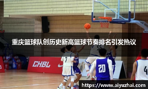 重庆篮球队创历史新高篮球节奏排名引发热议