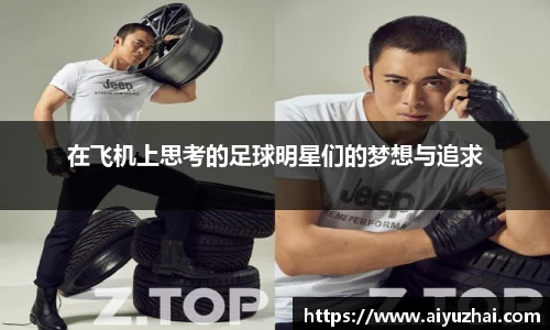 在飞机上思考的足球明星们的梦想与追求