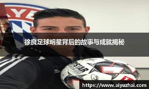 徐良足球明星背后的故事与成就揭秘