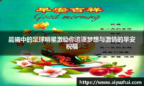 晨曦中的足球明星激励你追逐梦想与激情的早安祝福