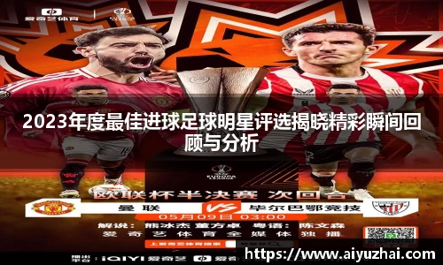 2023年度最佳进球足球明星评选揭晓精彩瞬间回顾与分析