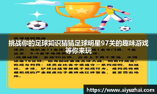 挑战你的足球知识猜猜足球明星97关的趣味游戏等你来玩