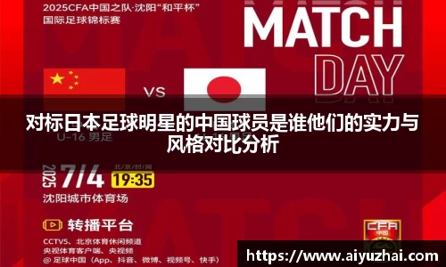 对标日本足球明星的中国球员是谁他们的实力与风格对比分析