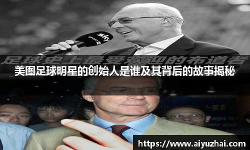 美图足球明星的创始人是谁及其背后的故事揭秘