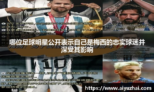 哪位足球明星公开表示自己是梅西的忠实球迷并深受其影响