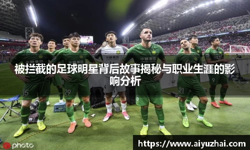 被拦截的足球明星背后故事揭秘与职业生涯的影响分析