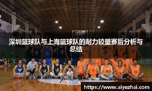 深圳篮球队与上海篮球队的耐力较量赛后分析与总结