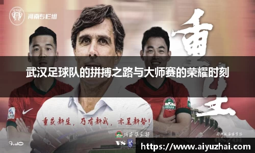 武汉足球队的拼搏之路与大师赛的荣耀时刻