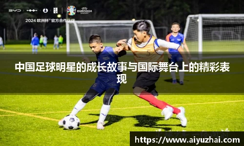 中国足球明星的成长故事与国际舞台上的精彩表现