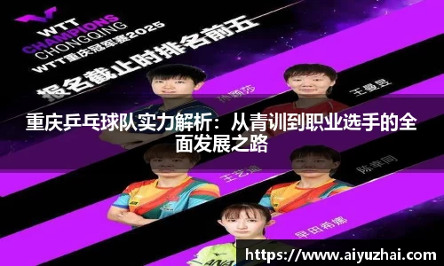重庆乒乓球队实力解析：从青训到职业选手的全面发展之路