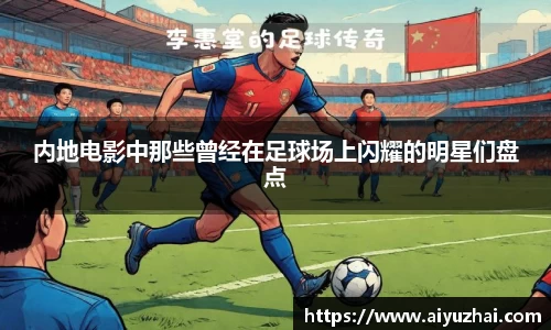 内地电影中那些曾经在足球场上闪耀的明星们盘点