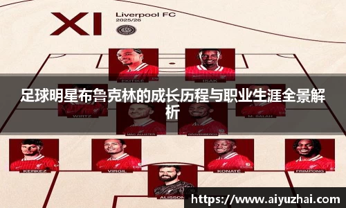 足球明星布鲁克林的成长历程与职业生涯全景解析