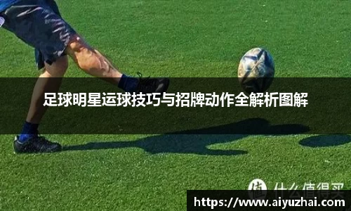 足球明星运球技巧与招牌动作全解析图解