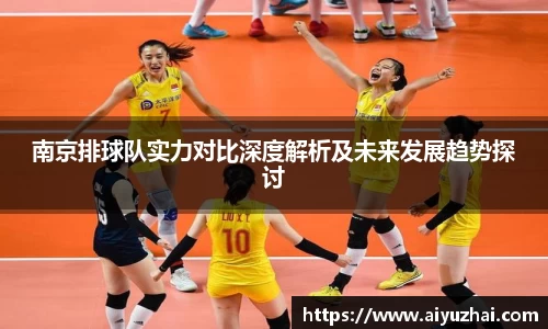 南京排球队实力对比深度解析及未来发展趋势探讨